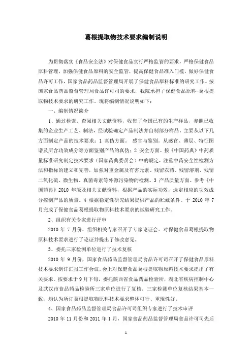葛根提取物技术要求编制说明