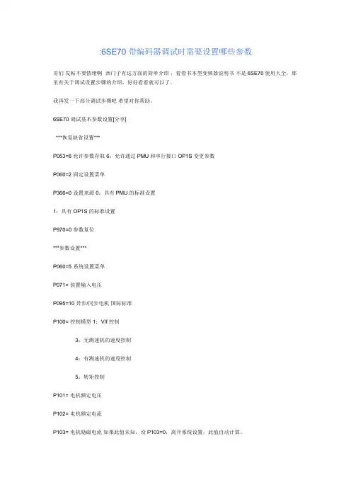 西门子变频6SE70带编码器调试时需要设置哪些参数
