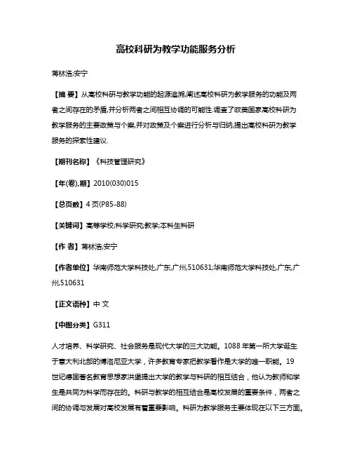 高校科研为教学功能服务分析