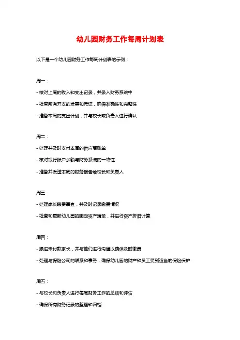 幼儿园财务工作每周计划表