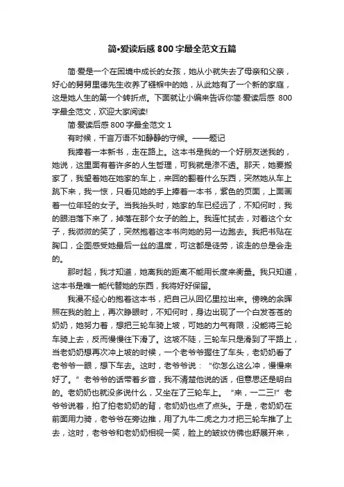 简·爱读后感800字最全范文五篇