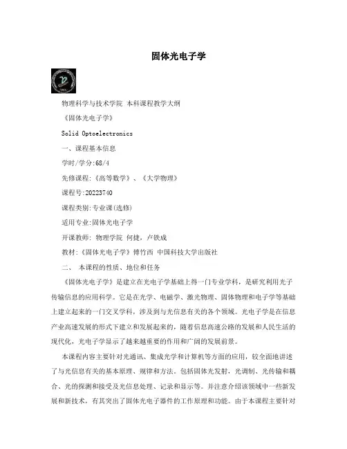 固体光电子学