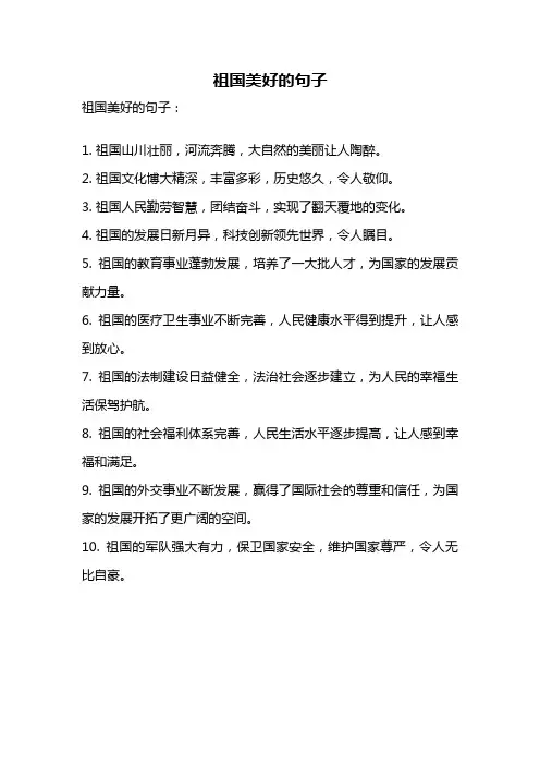 祖国美好的句子
