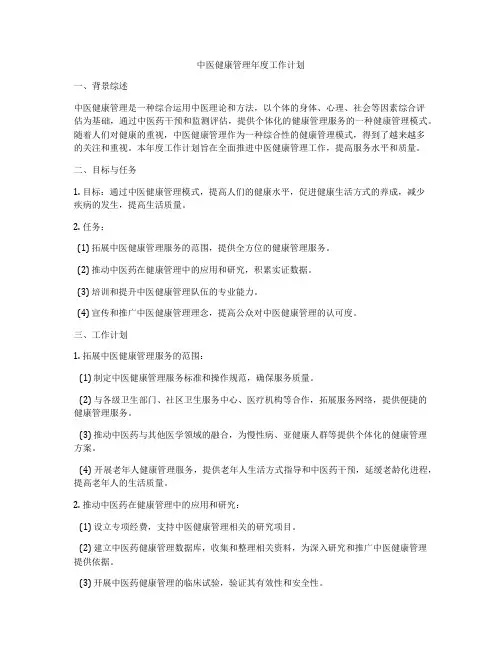 中医健康管理年度工作计划
