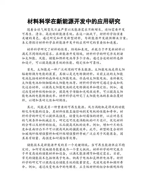 材料科学在新能源开发中的应用研究