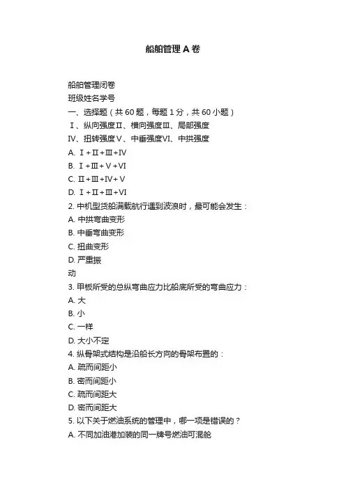 船舶管理A卷