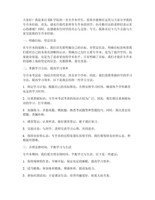 专升本经验交流会学生发言稿