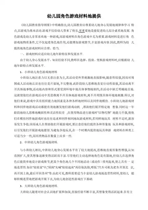 幼儿园角色游戏材料提供