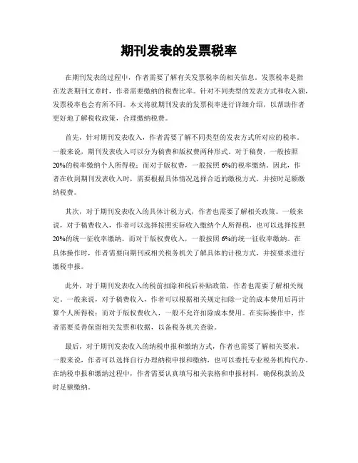 期刊发表的发票税率