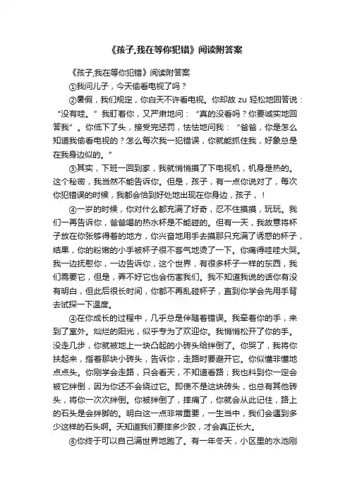 《孩子,我在等你犯错》阅读附答案
