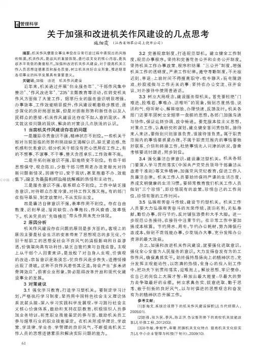 关于加强和改进机关作风建设的几点思考