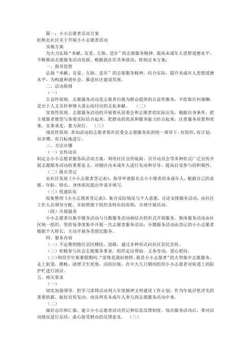小小志愿者活动方案(共9篇)