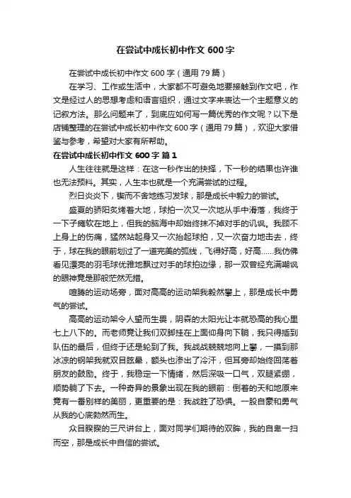 在尝试中成长初中作文600字