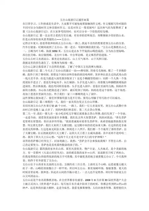 五台山旅游日记通用8篇