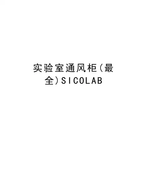 实验室通风柜(最全)SICOLAB资料