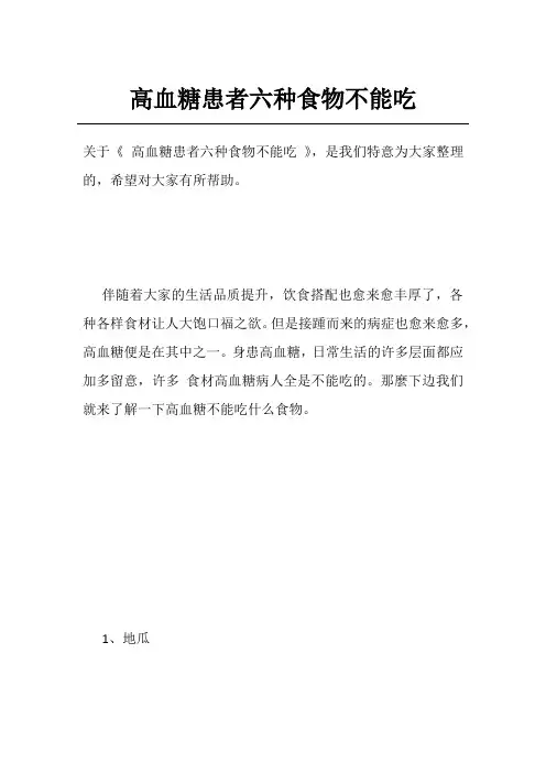高血糖患者六种食物不能吃