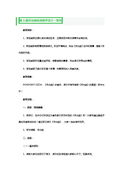 月光曲优质教学设计一等奖3篇