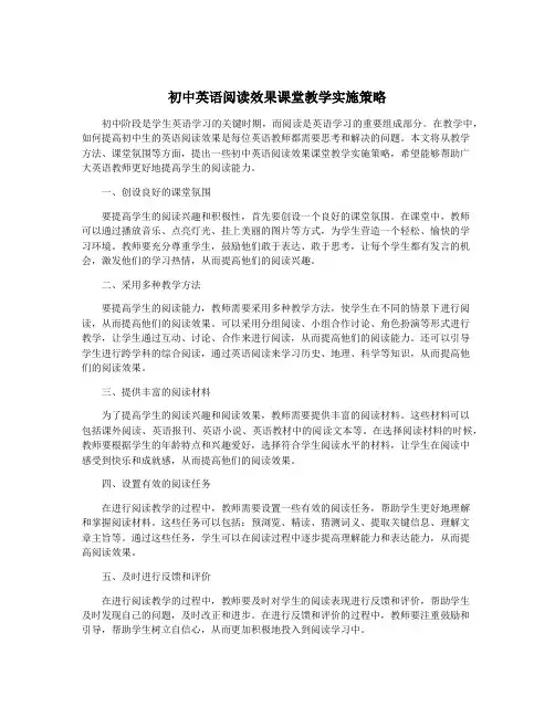 初中英语阅读效果课堂教学实施策略