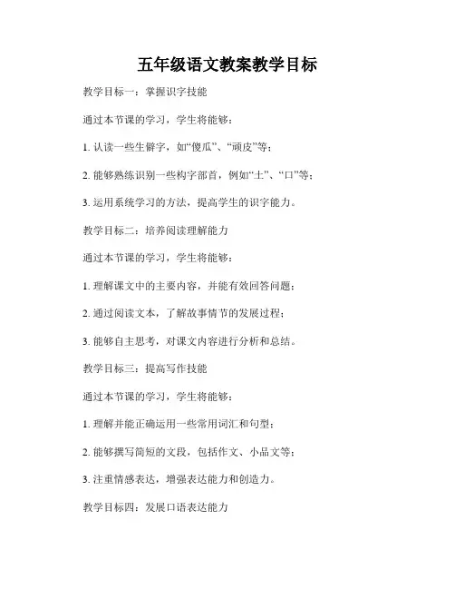 五年级语文教案教学目标