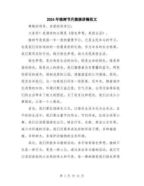 2024年植树节升旗演讲稿范文（5篇）