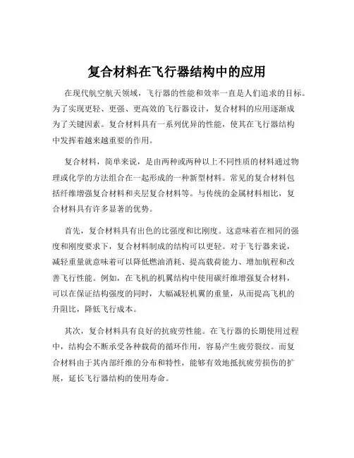 复合材料在飞行器结构中的应用