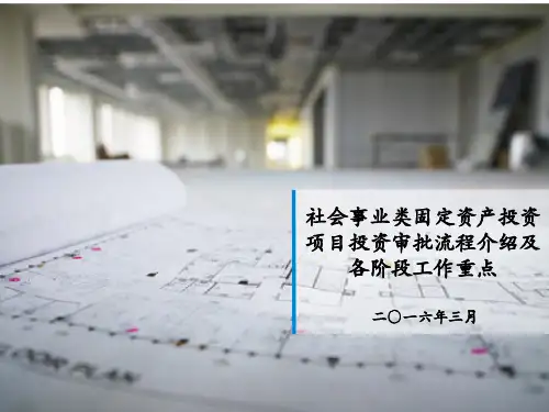 北京市社会事业类固定资产投资项目投资审批流程的介绍和各阶段工作重点