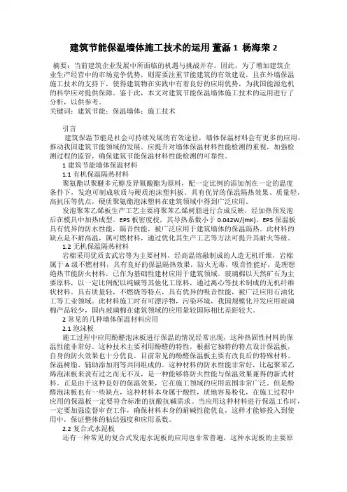 建筑节能保温墙体施工技术的运用 董磊1  杨海荣2