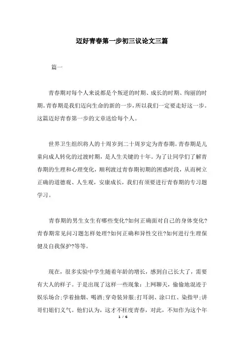 迈好青春第一步初三议论文三篇