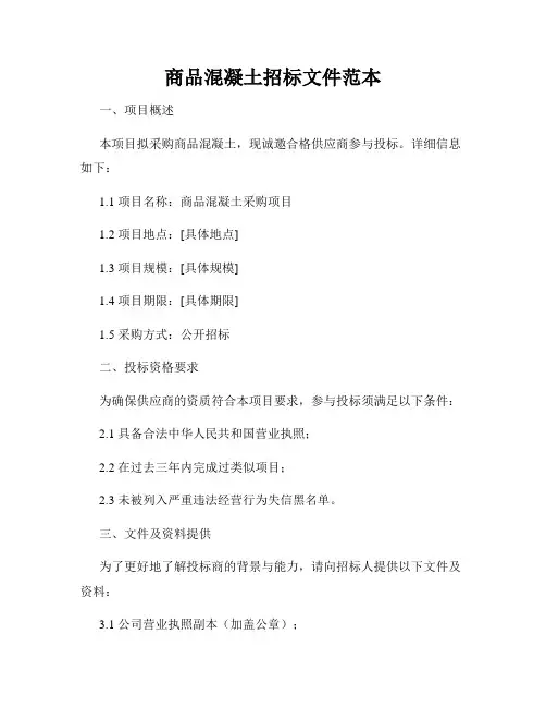 商品混凝土招标文件范本