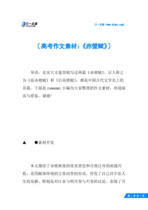 高考作文素材：《赤壁赋》
