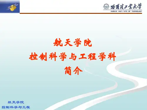 哈工大航天学院控制科学与工程-本科
