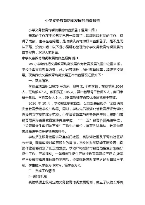 小学义务教育均衡发展的自查报告（通用9篇）