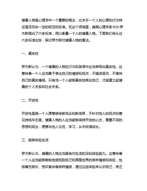 在健康人格的标准中关于罗杰斯的六条标准