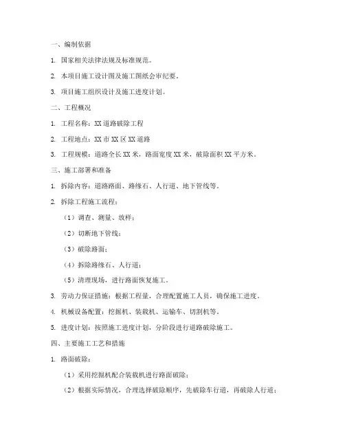 道路破除专项施工方案