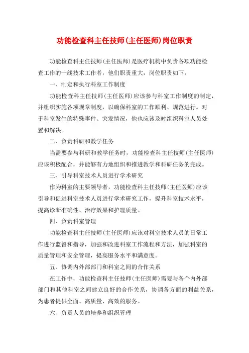 功能检查科主任技师(主任医师)岗位职责