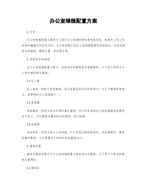 办公室绿植配置方案