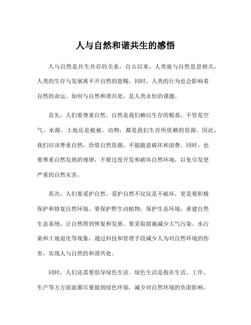 人与自然和谐共生的感悟