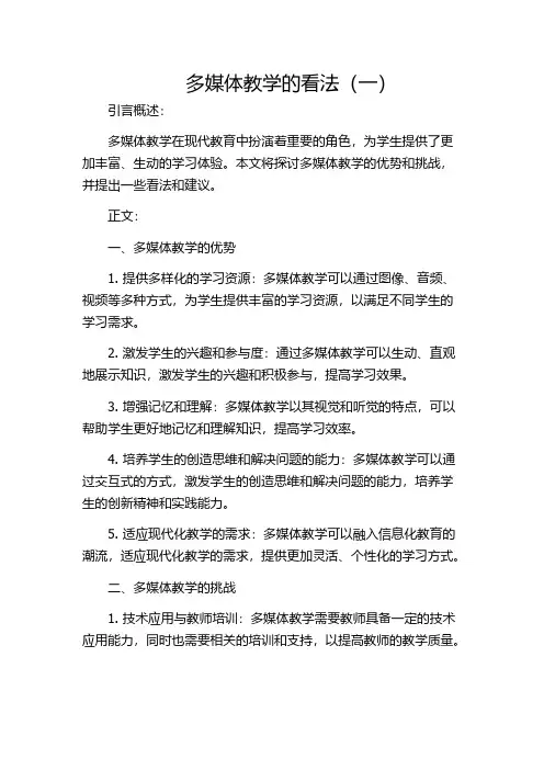 多媒体教学的看法(一)