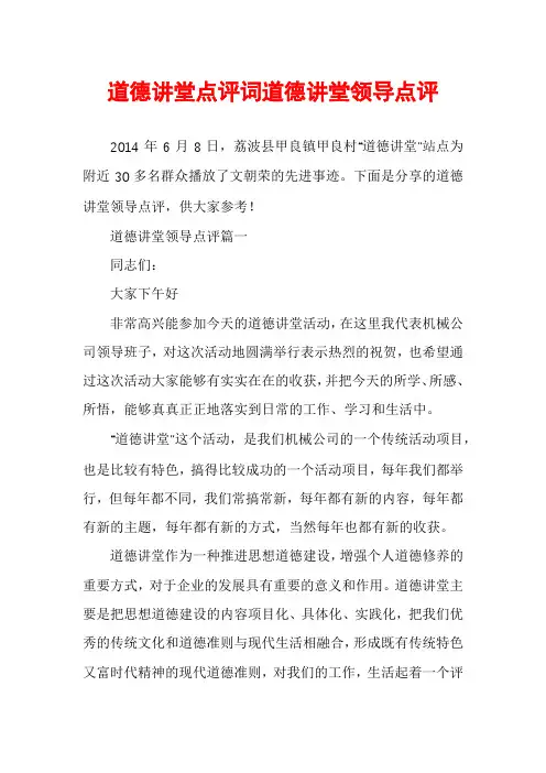 道德讲堂点评词道德讲堂领导点评