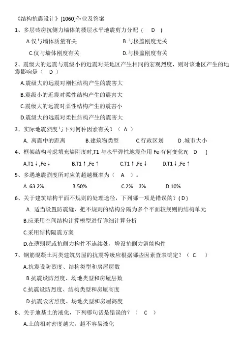 《结构抗震设计》[1060]作业及答案