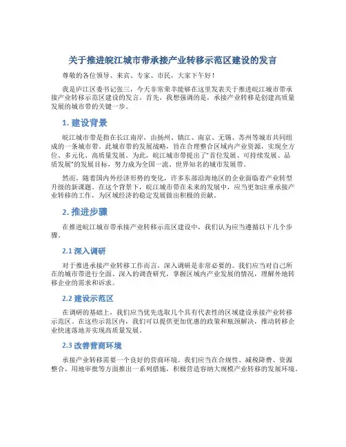 关于推进皖江城市带承接产业转移示范区建设的发言