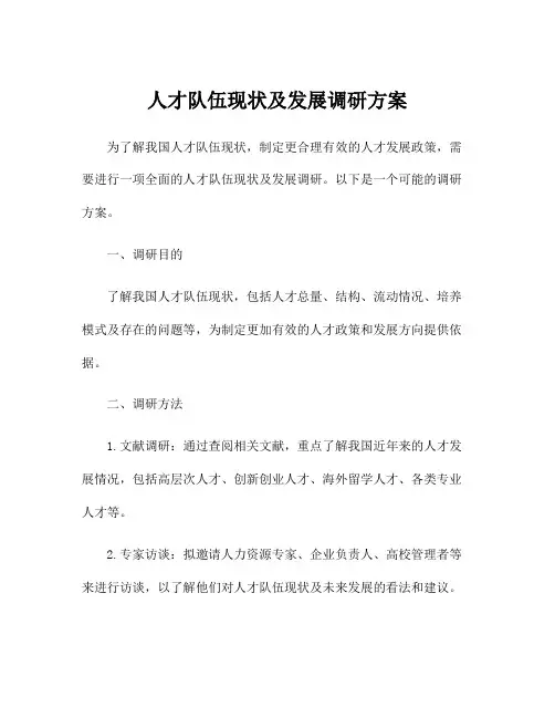 人才队伍现状及发展调研方案