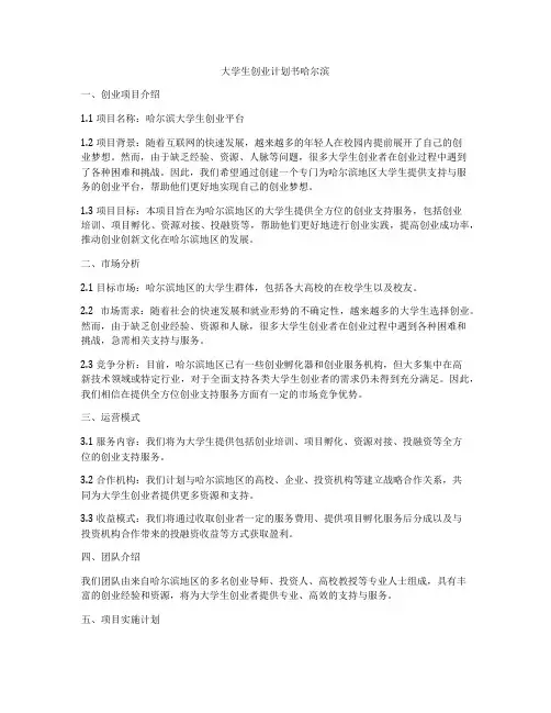 大学生创业计划书哈尔滨