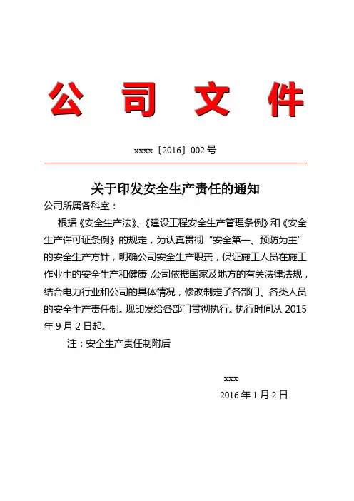 安全生产许可证任职红头文件