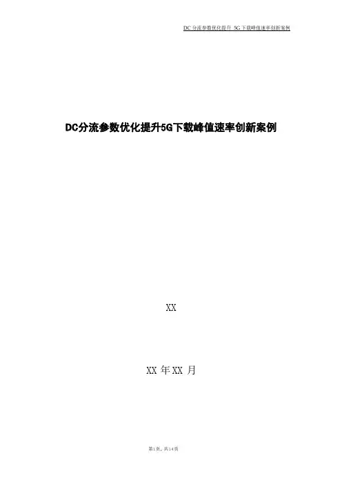 5G优化案例：DC分流参数优化提升5G下载峰值速率创新案例