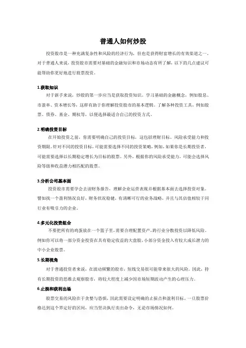 普通人如何炒股