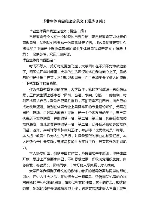 毕业生体育自我鉴定范文（精选3篇）