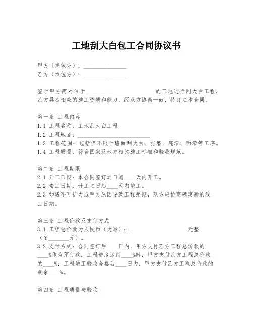 工地刮大白包工合同协议书