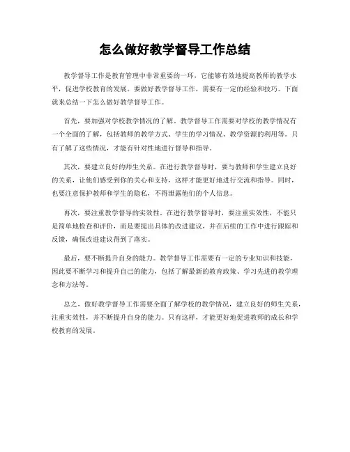怎么做好教学督导工作总结