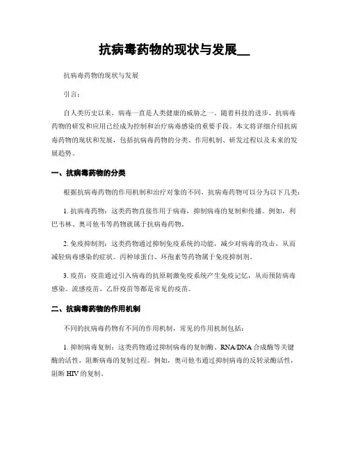 抗病毒药物的现状与发展__